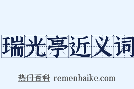 瑞光亭近义词是什么意思的图片